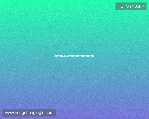 凯娱乐官网：2026世界杯足球明星阵容盘点与球员表现亮点分析