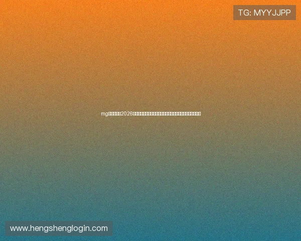 mg视讯官网：2026世界杯明星球员盘点与精彩表现回顾，助你掌握最新足球热点