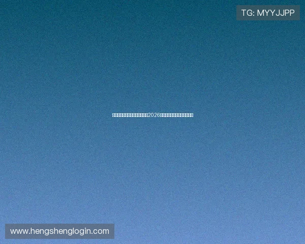 完全娱乐足球队：揭秘球队备战2026世界杯的训练策略与明星球员