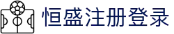 恒盛注册登录 - (中国)贵港恒盛注册登录实业有限责任公司欢迎您